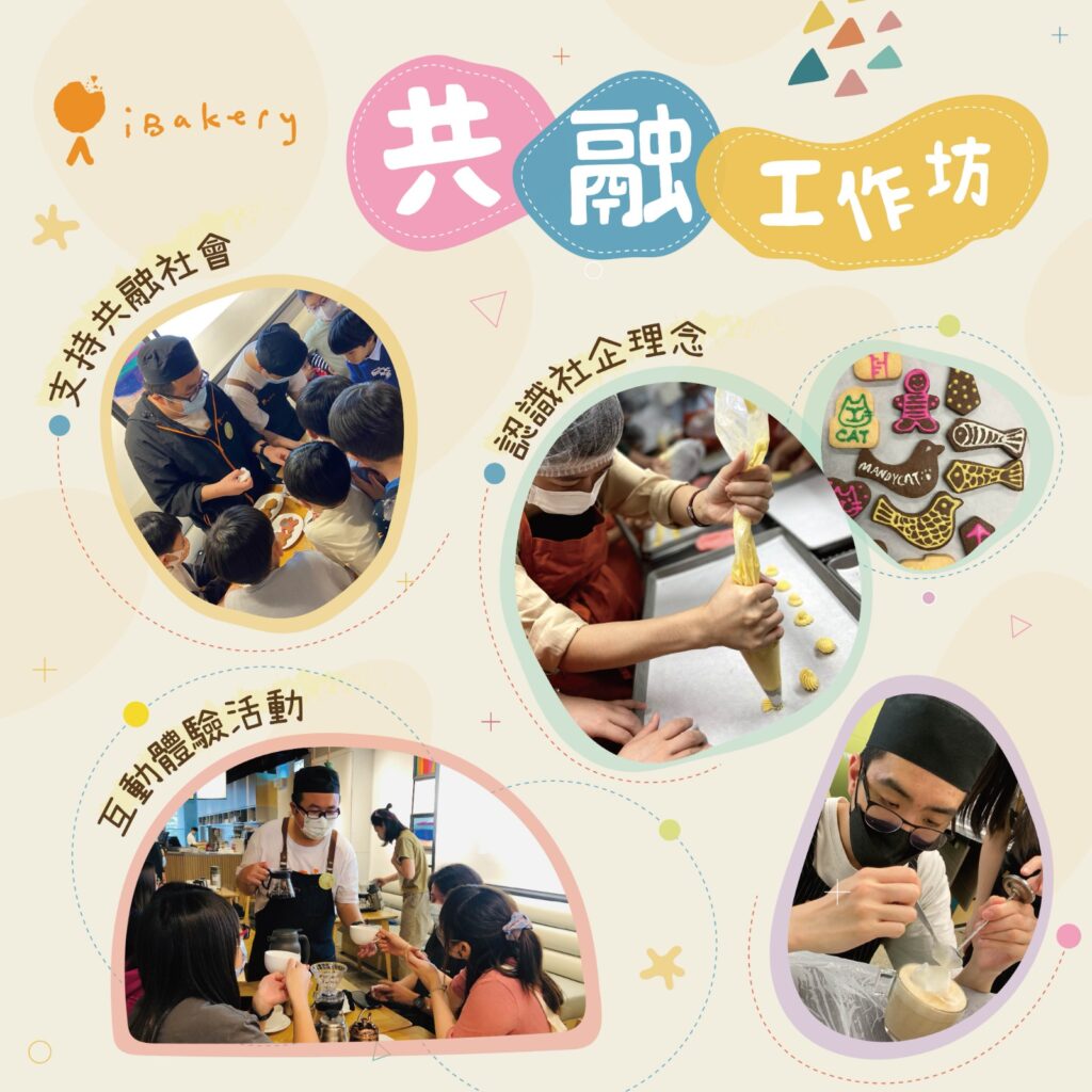 iBakery共融工作坊