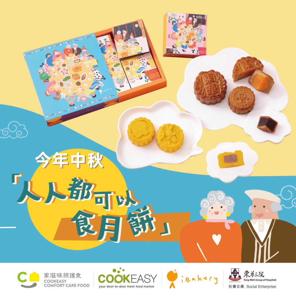 東華三院社企iBakery中秋月餅2026